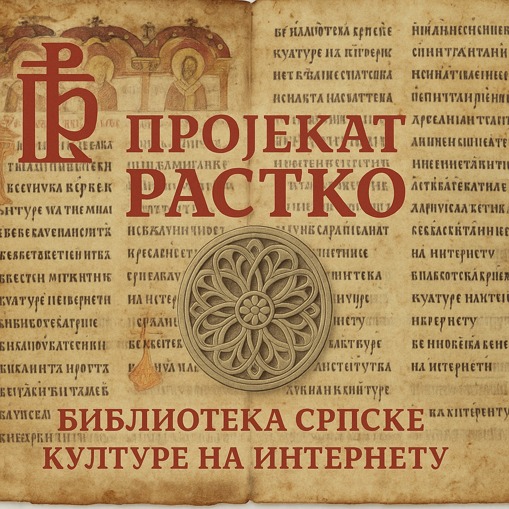 Пројекат Растко